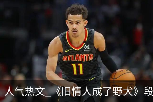 人气热文 《旧情人成了野犬》段复津谈轻棠 谈雾亦段珩常