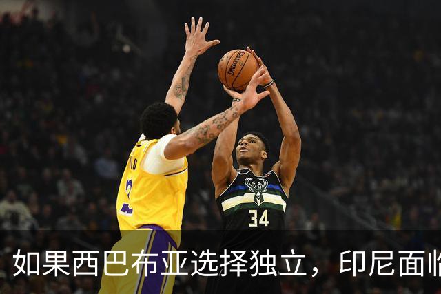 如果西巴布亚选择独立，印尼面临的不仅是面积缩水，还有灭顶之灾