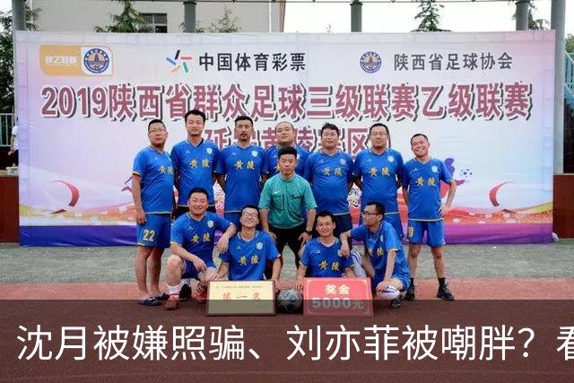 沈月被嫌照骗、刘亦菲被嘲胖？看了陈小纭近况，才知她们有多难得