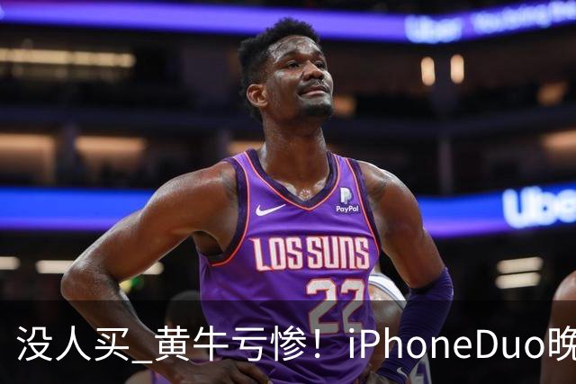 没人买 黄牛亏惨！iPhoneDuo晚买省一月工资